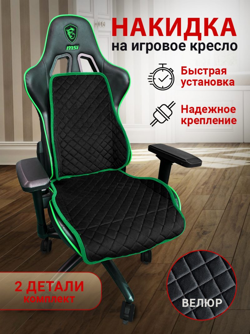 Накидка на игровое кресло цвет черный с изумрудной окантовкой